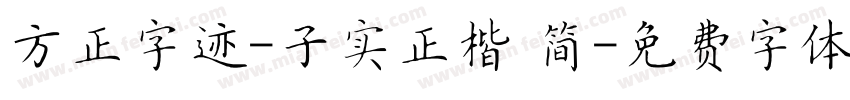 方正字迹-子实正楷 简字体转换